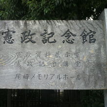 日本水準原点標庫のある憲政記念館は、国会議事堂の前にあります