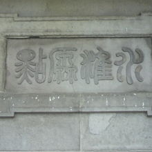 日本水準原点標庫の上部に掲げられた施設の標識です。