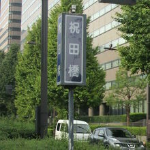 内堀通りと晴海通りの交差点に建てられている道路標識です。