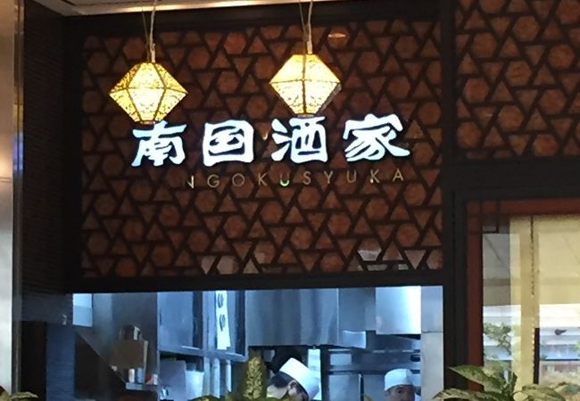 南国酒家 ららぽーと横浜店 クチコミ アクセス 営業時間 港北 長津田 青葉 フォートラベル 南国酒家 ららぽーと横浜店 クチコミ アクセス 営業時間 港北 長津田 青葉 フォートラベル