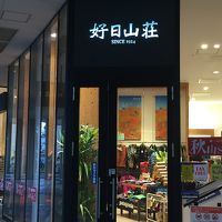 好日山荘 (ららぽーと横浜店)