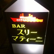 活気あるが、落ち着ける【THEヨコハマ】なBAR