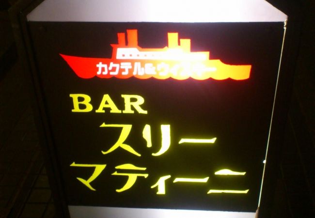 活気あるが、落ち着ける【THEヨコハマ】なBAR