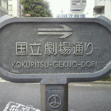 鍋割坂の西端は、南北に通ずる国立劇場道通りに繋がっています。