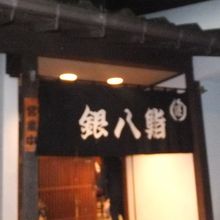 銀八鮨