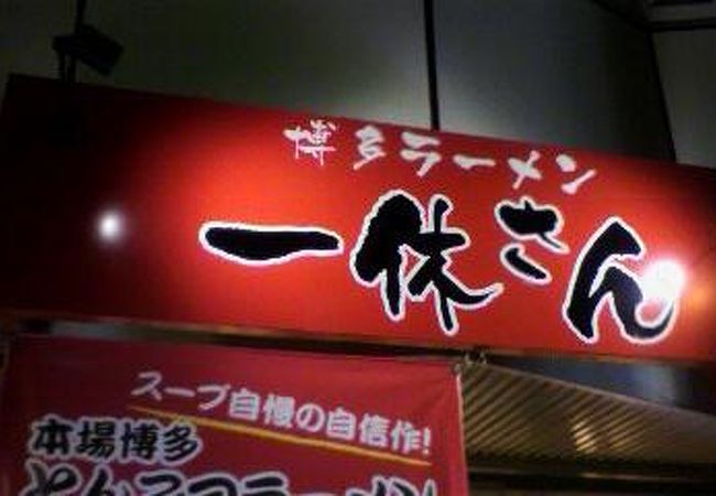 博多ラーメン