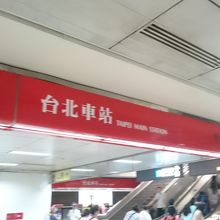 淡水信義線台北車駅