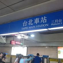 板南線台北車駅