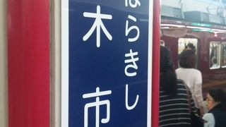 すごしやすい駅