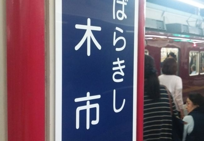 すごしやすい駅