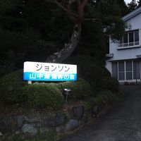 ジョンソン山中湖湖畔の宿 写真