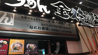イオンモール四條畷にもできた
