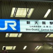 新幹線・新大阪駅の南口方面