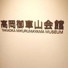 高岡御車山会館