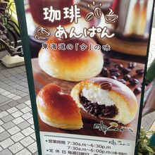 表に珈琲あんぱんの看板