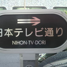 日テレ通りは、市ヶ谷駅から日本テレビの方向に延びている道です