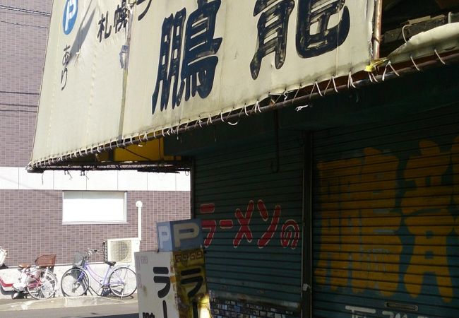 おいしいラーメン店だっだのに閉店