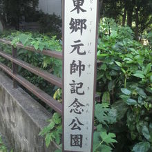 東郷坂は、東郷元帥記念公園の西側にある南北に延びる坂です。