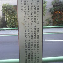 東郷坂の名前の由来等を記している東郷坂の標識柱の側面です。