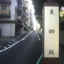 東郷坂の標識柱と登り坂の様子を収めている写真です。