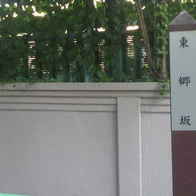 東郷元帥記念公園の塀と樹木を背にした標識柱の様子です。