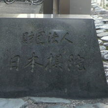 日本棋院会館の入口には、財団法人日本棋院の石碑があります。