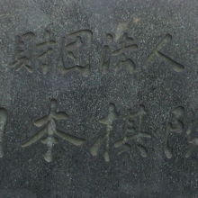日本棋院会館の石碑の碑文です。公益財団法人移行の前の段階です