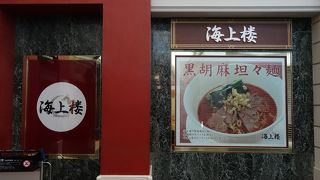 担々麺を勧められます。