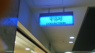 地下街北側にある婦人服のお店