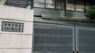 江戸五色不動の一つ