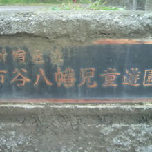 市谷亀岡八幡宮の入口に、新宿区立の市谷八幡児童公園があります