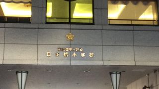 2つの歴史ある小学校が統合