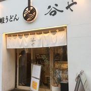 讃岐うどんのお店