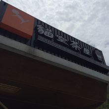 ソフトクリームカフェです