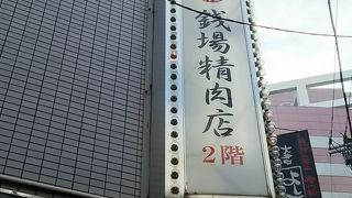 肉が新鮮。雰囲気も○