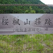桜楓山荘が有ったことを示す看板です。