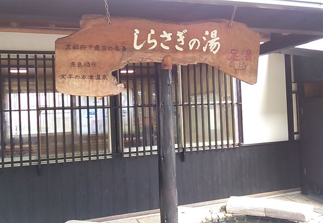 木津温泉足湯 しらさぎの湯 夕日ヶ浦木津温泉駅 クチコミ アクセス 営業時間 丹後半島 フォートラベル