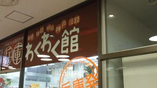 兵庫県のアンテナショップで、種類が豊富です