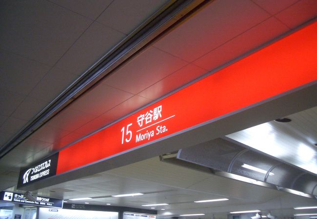 つくばエクスプレスと関東鉄道常総線(守谷駅)