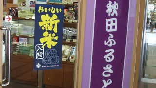 秋田のお土産屋さんに来た感じです