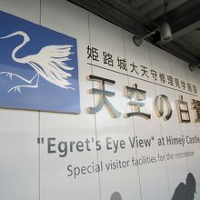 姫路城大天守修理見学施設 天空の白鷺入口