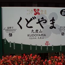 途中の「九度山」駅は花がきれい