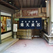 伊香保の元湯露天風呂