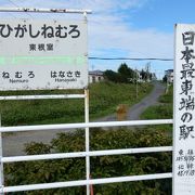 日本最東端の駅