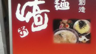 サンシャイン通り近くのつけ麺屋さん