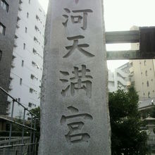 平河天満宮の石門柱です。江戸城の方向に建てられています。