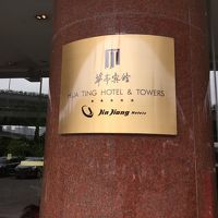 錦江傘下の五星ホテル