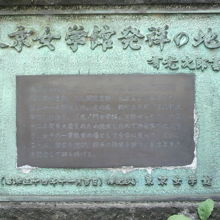衆議院議長公邸の石垣にある東京女学館発祥の地の記念銘板です。