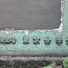 記念銘板を掲げた学校法人東京女学館の文字が確認できます。