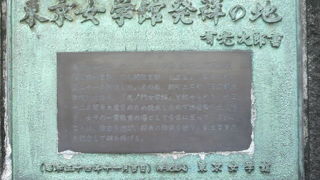 東京女学館発祥の地と記された銘板が衆議院議長公邸の石垣に掲げられています。